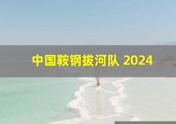 中国鞍钢拔河队 2024